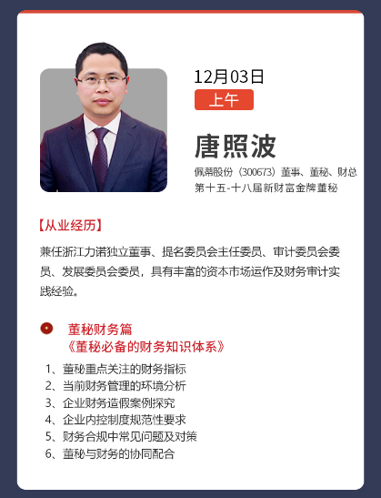 董秘俱乐部董事会秘书31期实务操作研修班12月01-03日上海班唐照波《董秘必备的财务知识体系》