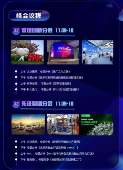 2023年11月9-10日第五届标杆学习高端峰会跨界·赋能·创新峰会计议程