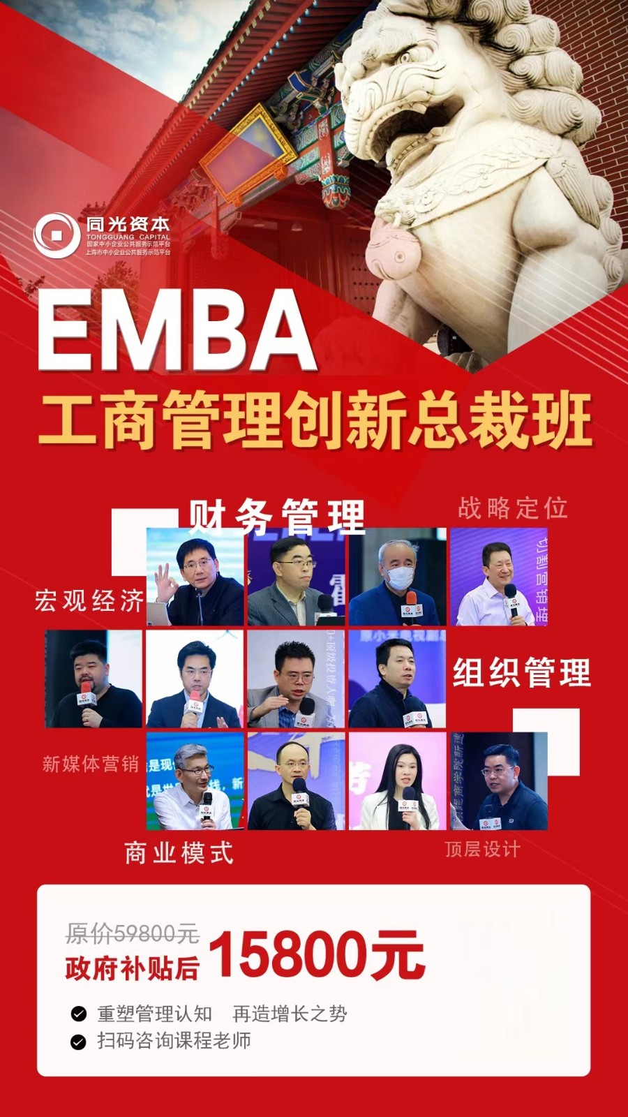 同光资本EMBA工商管理创新总裁班11月4-5日上海开课通知