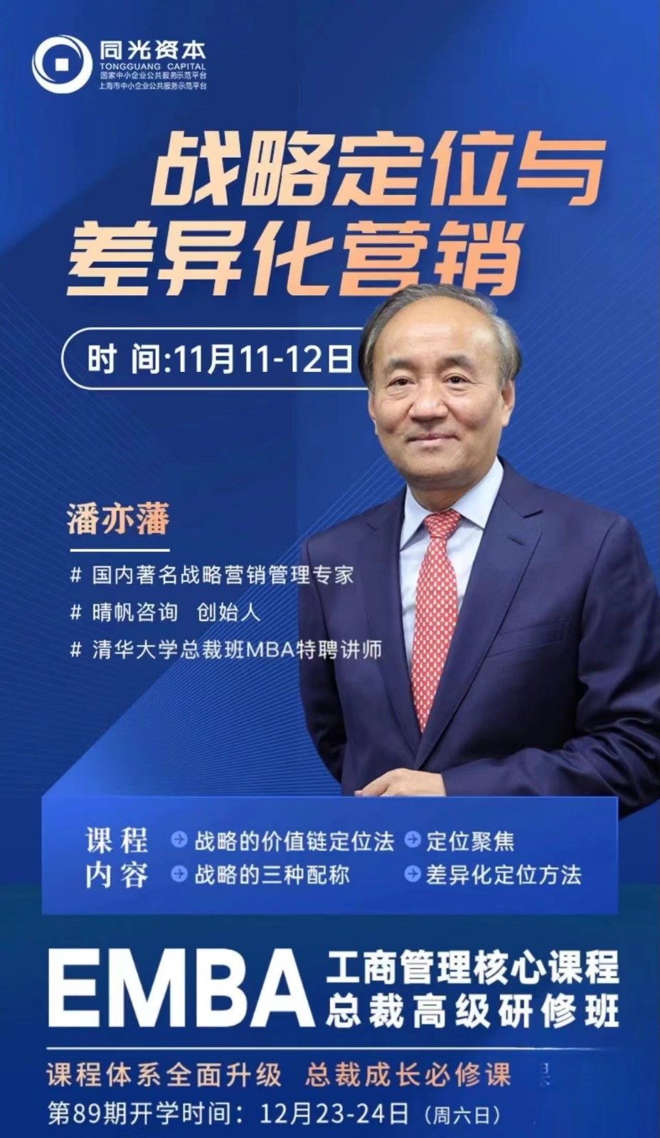 同光资本EMBA工商管理总裁高级研修班2023年11月11-12日开课通知潘亦藩战略定位与差异化营销