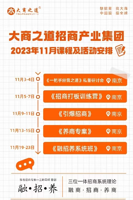 大商之道招商产业集团2023年11月课程及活动最新安排