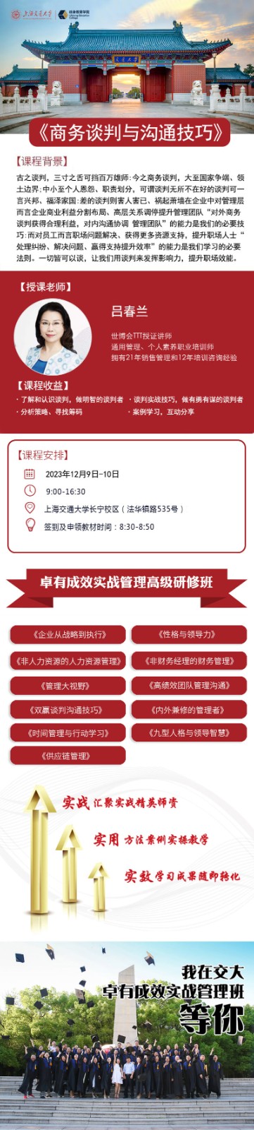 2023年12月上海交通大学卓有成效管理班课程安排_吕春兰_商务谈判与沟通技巧