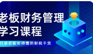 金财控股——老板听得懂的财税课程