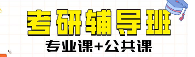 海文考研辅导班靠谱介绍