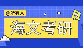 海文考研辅导班报名电话