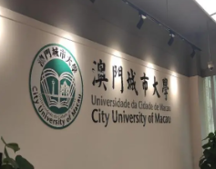 澳门城市大学留学条件有哪些？