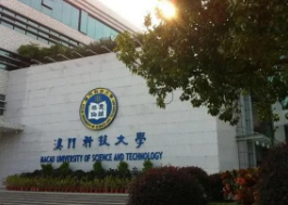 澳门科技大学留学认证要求高吗？