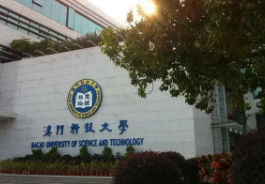 澳门科技大学留学认可度怎么样？