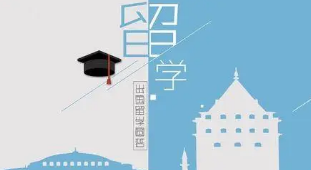 澳门留学哪些学校值得？