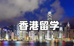 香港博士留学读几年？