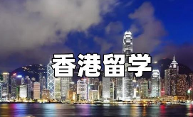 香港留学读硕士好吗？