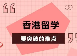 留学香港认可度高吗硕士？