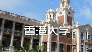 香港大学留学博士待遇怎么样？