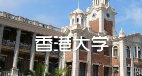 香港大学申请留学硕士条件介绍