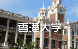 香港大学申请留学硕士要求有哪些？