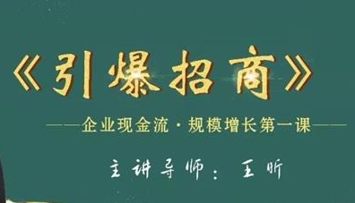 引爆招商学习方法，打造商业引爆的成功密码