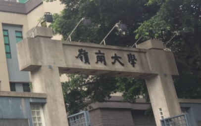 香港岭南大学有博士学位吗？