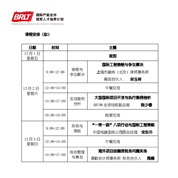 BRLT国际产能合作领军人才培养计划12月1-3日课程安排周颖《海外项目投融资税务问题实务》