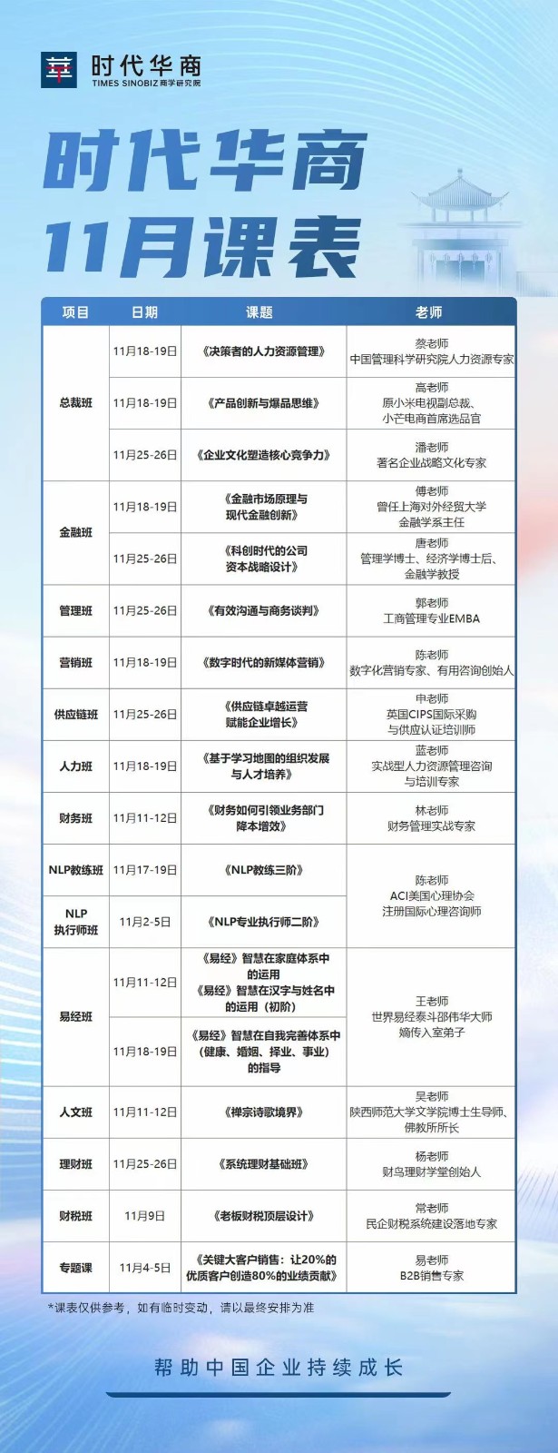 2023时代华商11月课程安排