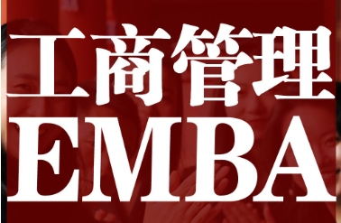 emba高管总裁班能学到什么?