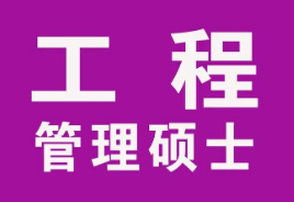 菲律宾工程管理硕士读几年？