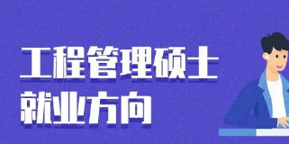 菲律宾工程管理硕士课程怎么样？