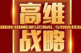 高维增长——开启企业发展新征程