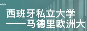 马德里欧洲大学门槛高吗：解析入学要求与竞争力