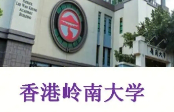 香港岭南大学留学硕士读几年？