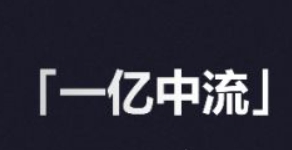 一亿中流赋能增长是干啥的?