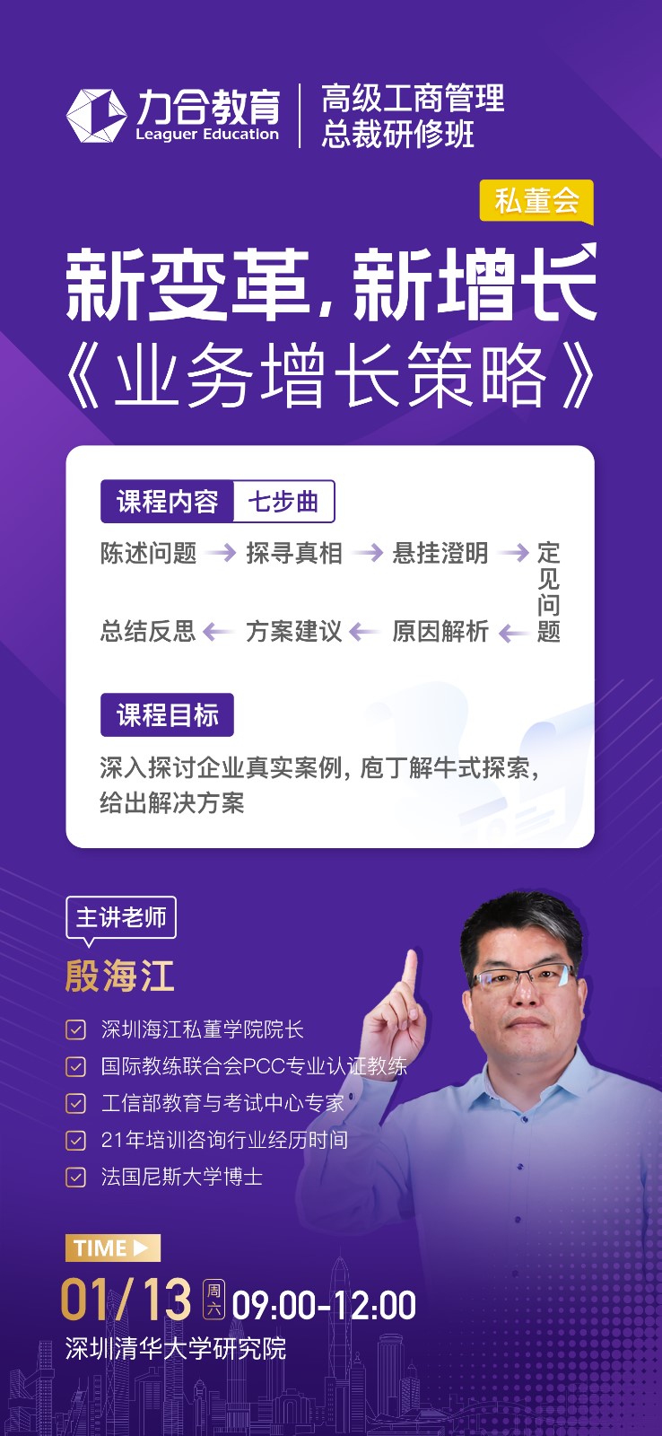 2024年1月力合教育高级工商管理总裁班课程安排_殷海江_业务增长策略