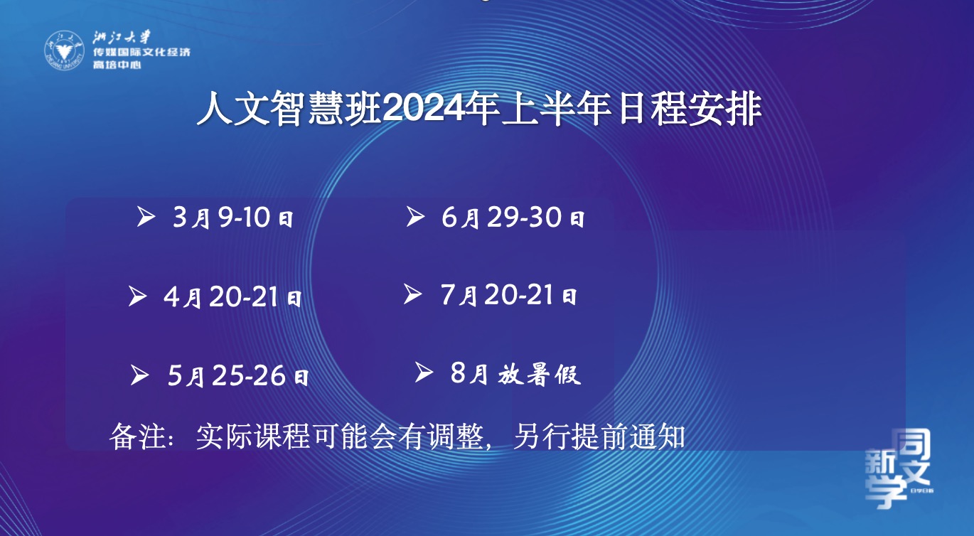 2024年浙江大学人文智慧班课程安排