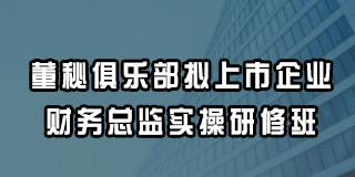 2024年董秘俱乐部拟上市企业财务总监实操研修班常见问题解答（六问）