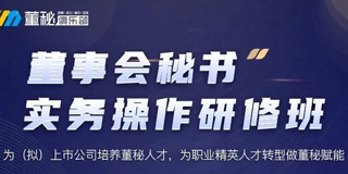 2024年董秘俱乐部拟上市企业财务总监实操研修班常见问题解答（六问）