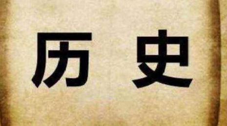 中国社科院历史学怎么样？