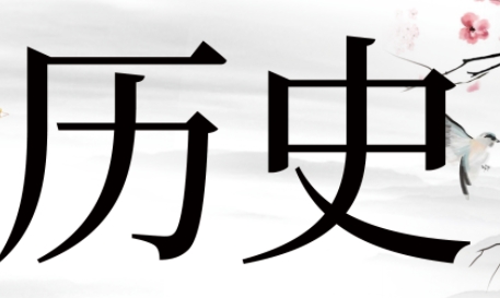 社科院的历史实力怎么样？