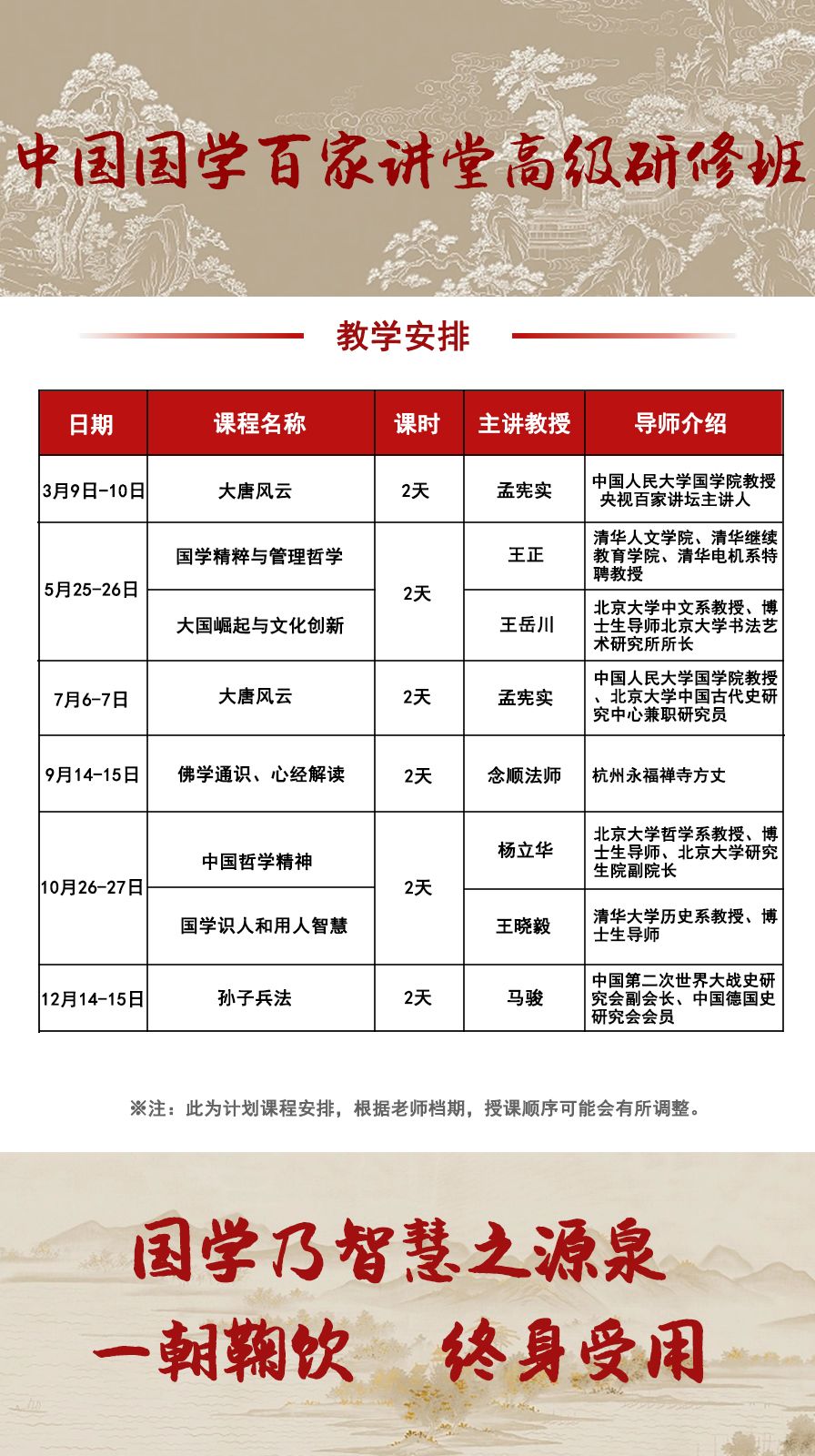 2024中国国学百家讲堂高级研修班 教学安排_王正_王岳川_孟宪实_杨立华