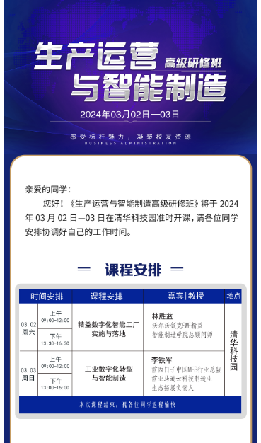 生产运营 高级研修班 与智能制造 2024年03月02日-03日_李铁军_林胜益