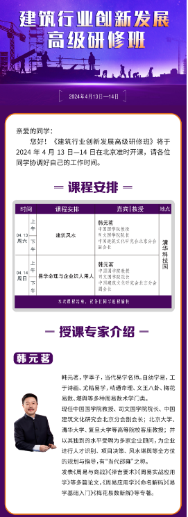 建筑行业创新发展 高级研修班 2024年4月13日-14日_韩元茗