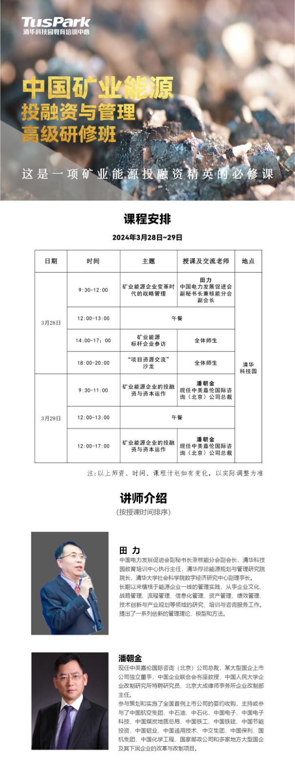 2024年3月清华科技园中国矿业能源投融资与管理课程安排_田力_潘朝金