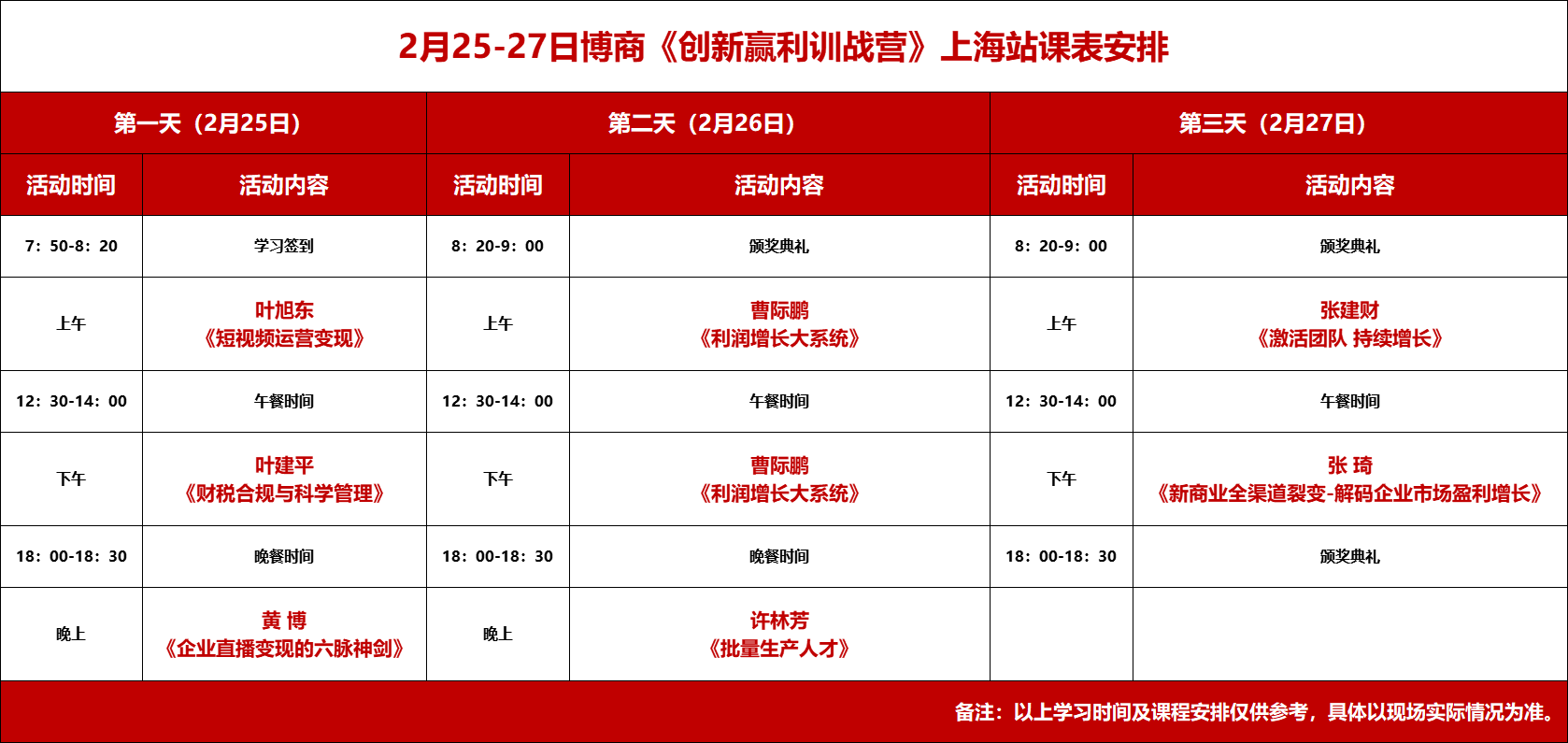 博商管理2月25-27日《创新赢利训战营》上海站课表安排黄博  《企业直播变现的六脉神剑》曹际鹏  《利润增长大系统》