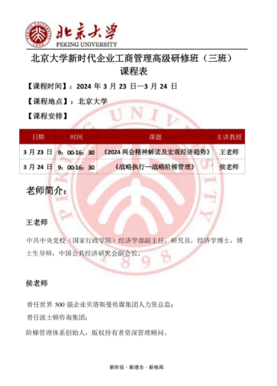 北京大学新时代企业工商管理高级研修班_2024 两会精神解读及宏观经济趋势