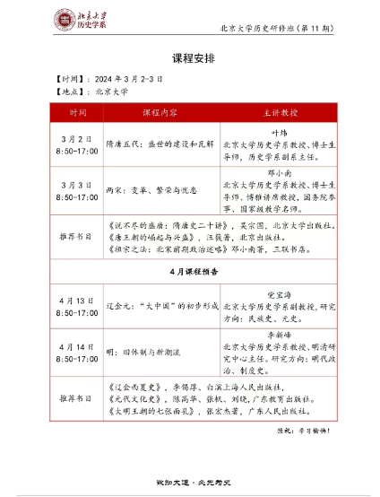 2024北京大学历史研修班(第 11期) 课程安排_叶炜_邓小南_党宝海_李新峰