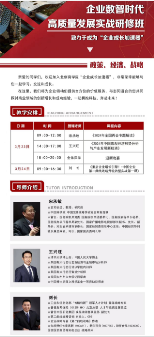 北创商学企业数智时代 高质量发展实战研修班2024年3月23-24_北京_宋承敏_王兴旺_刘长