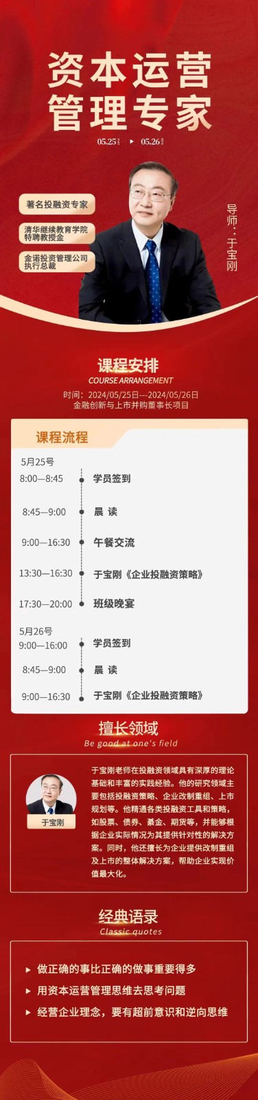 2024年5月北京清控华商金融创新与上市并购董事长项目课程安排_于宝刚_企业投融资策略