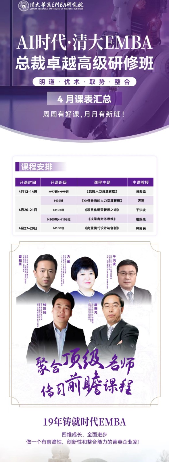 2024年4月北清智库AI时代-清大WMBA总裁卓越研修班课程安排_于洪波_项目化运营管理之道