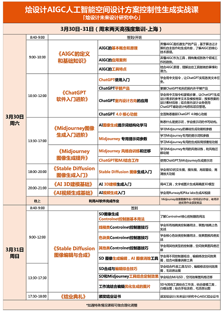 烩设计AIGC室内设计控制性生成实战课3月30-31日开课通知