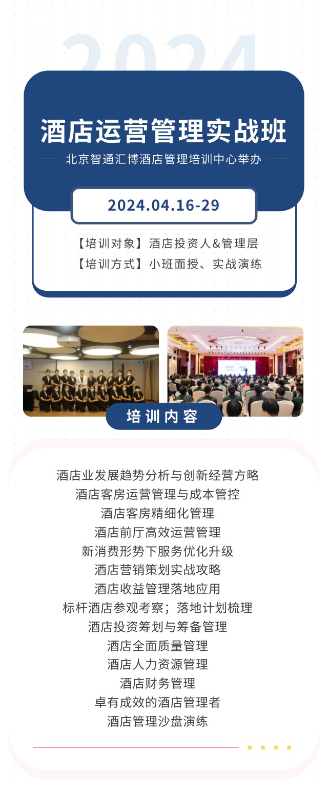 智通汇博酒店管理培训酒店运营管理实战班2024年4月16-29日开课通知