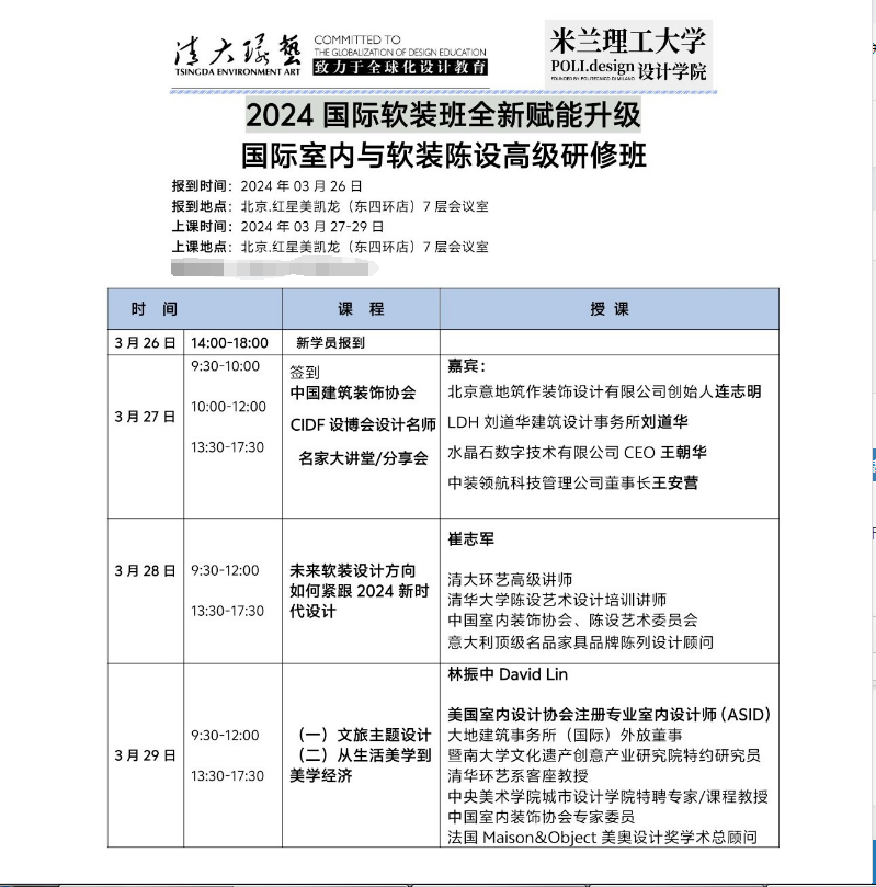 2024国际室内与软装陈设高级研修班 03月26日_北京_崔志军_林振中_未来软装设计方向 如何紧跟新时代设计_清大环艺