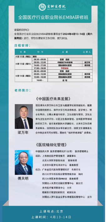 商帥商学院 全国医疗行业职业院长EMBA研修班2024年4月13-14日_北京_傅天明_梁万年